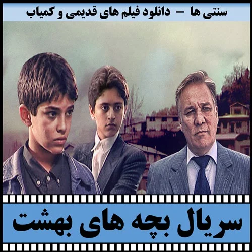 دانلود سریال بچه های بهشت