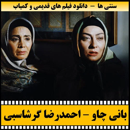 دانلود فیلم بانی چاو