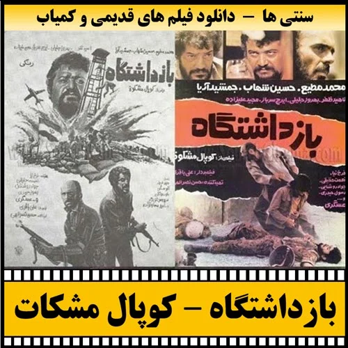 دانلود فیلم بازداشتگاه
