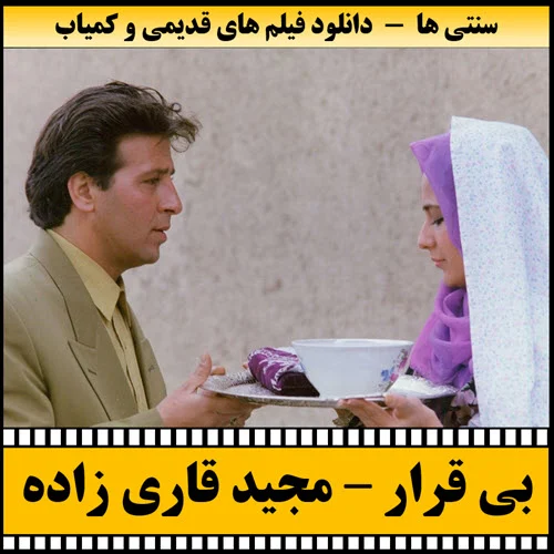 دانلود فیلم بیقرار