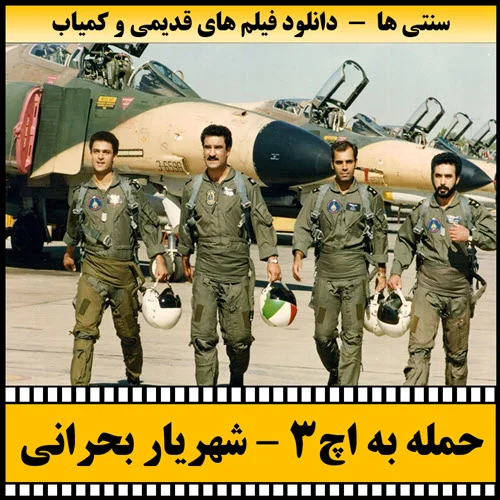 دانلود فیلم حمله به اچ 3