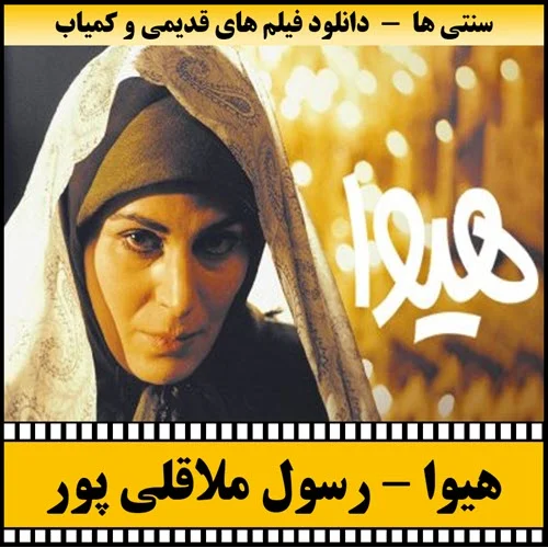 دانلود فیلم هیوا