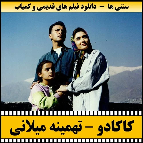 دانلود فیلم کاکادو