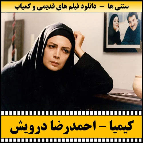 دانلود فیلم کیمیا