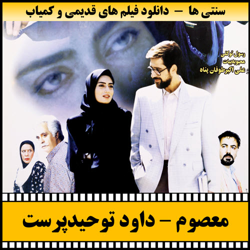 دانلود فیلم معصوم