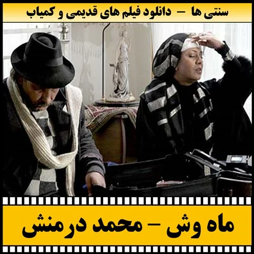 دانلود فیلم ماه وش