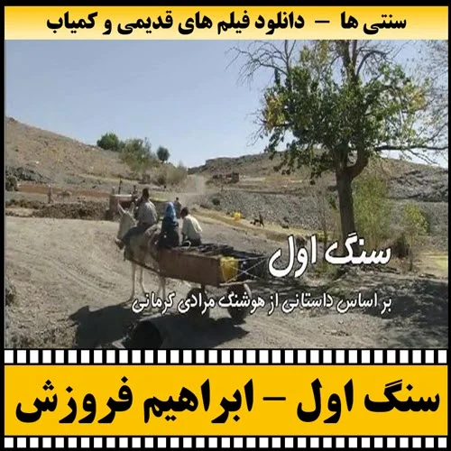دانلود فیلم سنگ اول
