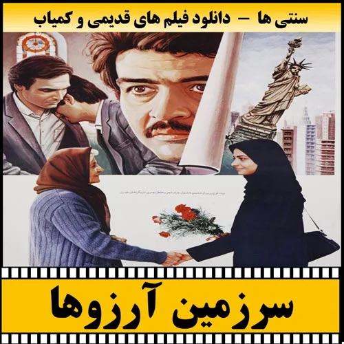 دانلود فیلم سرزمین آرزوها