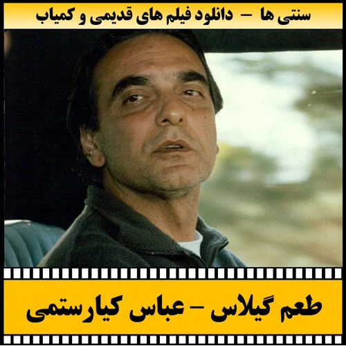 دانلود فیلم طعم گیلاس