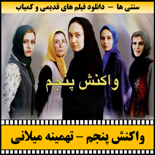 دانلود فیلم واکنش پنجم