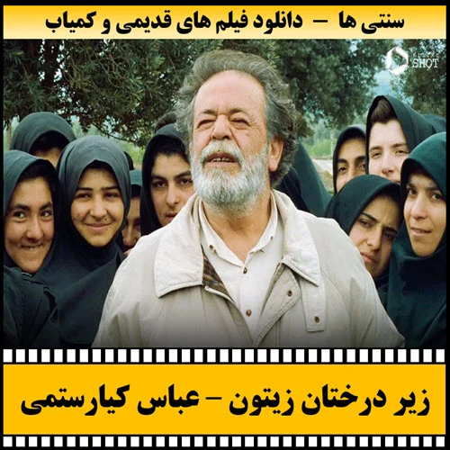 دانلود فیلم زیر درختان زیتون
