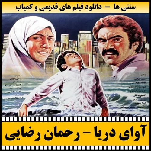دانلود فیلم آوای دریا