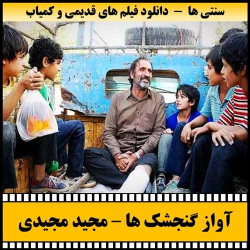 دانلود فیلم آواز گنجشک ها