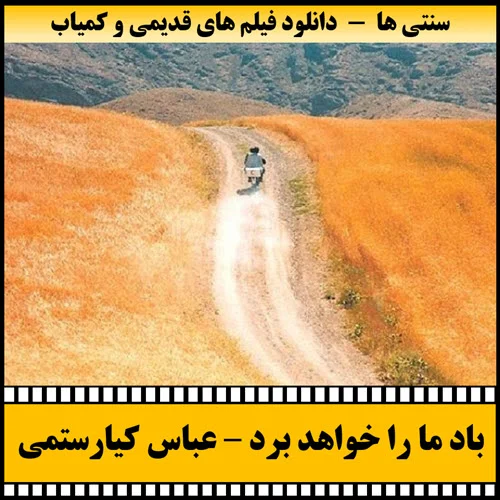 دانلود فیلم باد ما را نخواهد برد