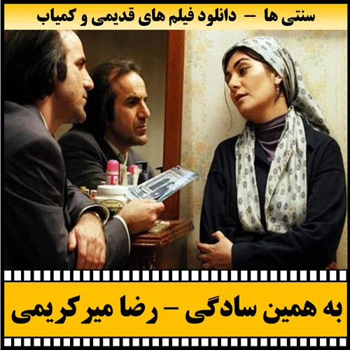 دانلود فیلم به همین سادگی