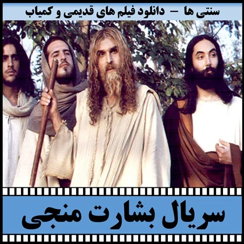 دانلود سریال بشارت منجی