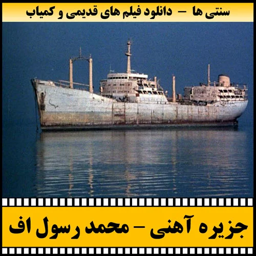 دانلود فیلم جزیره آهنی