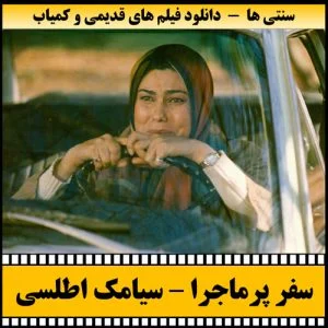 دانلود فیلم سفر پرماجرا