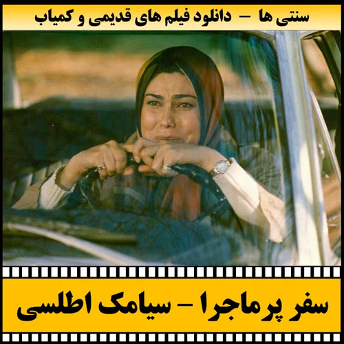 دانلود فیلم سفر پرماجرا