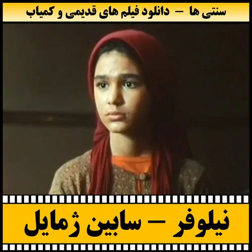 دانلود فیلم نیلوفر