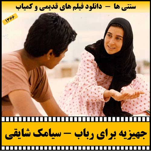 دانلود فیلم جهیزیه برای رباب