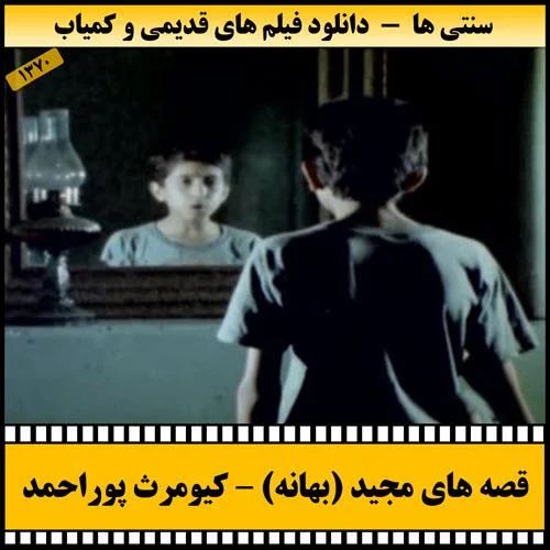 دانلود فیلم بهانه (قصه های مجید)