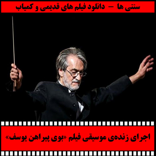اجرای زنده‌ی موسیقی فیلم سینمایی «بوی پیراهن یوسف»