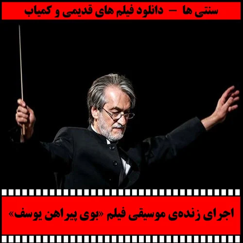اجرای زندهی موسیقی فیلم سینمایی «بوی پیراهن یوسف»