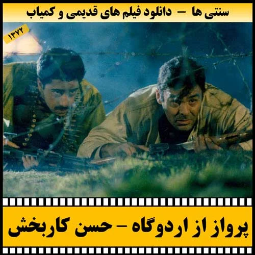 دانلود فیلم پرواز از اردوگاه