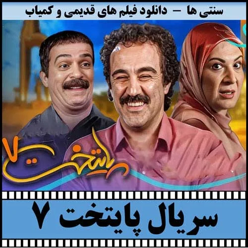 دانلود رایگان سریال پایتخت 7
