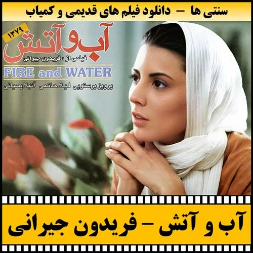 دانلود فیلم آب و آتش