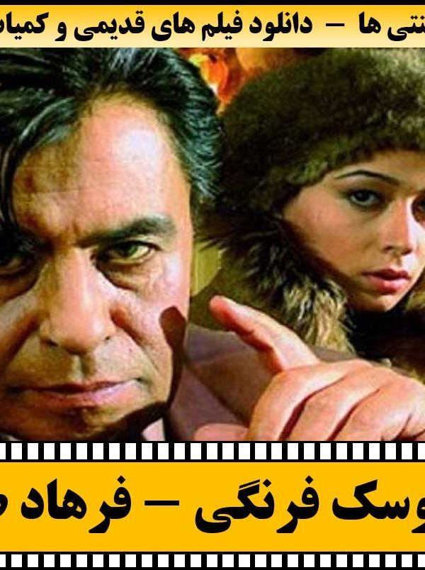 دانلود فیلم عروسک فرنگی