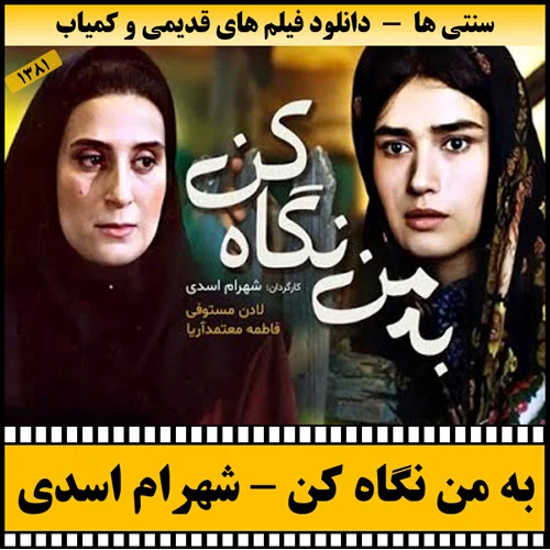 دانلود فیلم به من نگاه کن