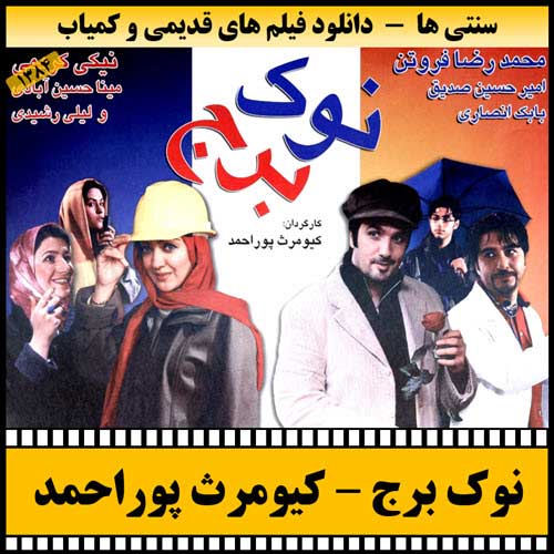 دانلود فیلم نوک برج