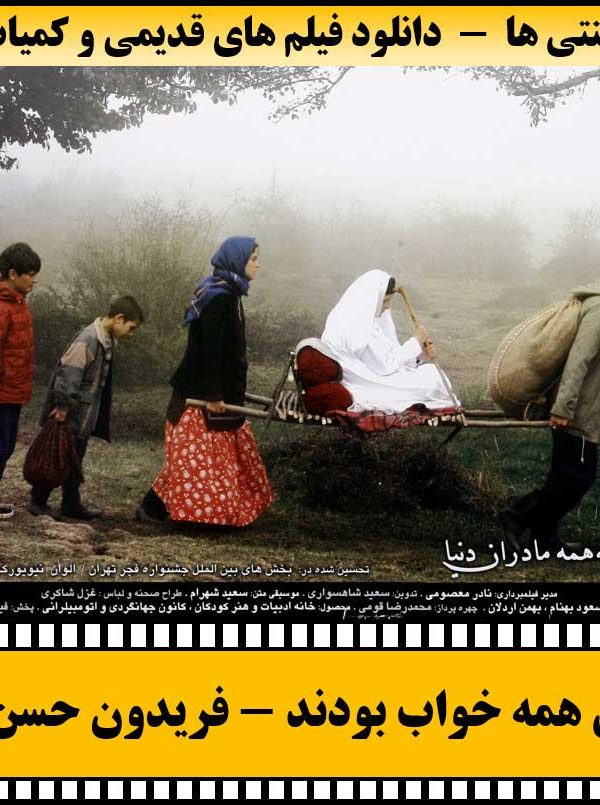 دانلود فیلم وقتی همه خواب بودند