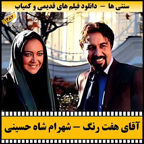 دانلود فیلم آقای هفت رنگ