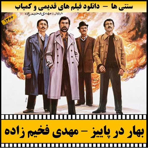 دانلود فیلم بهار در پاییز