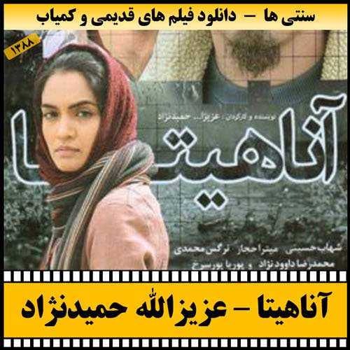 دانلود فیلم آناهیتا