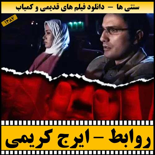 دانلود فیلم روابط