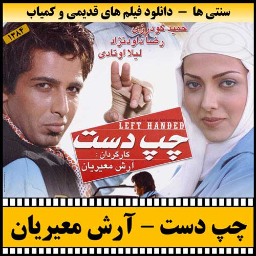 دانلود فیلم چپ دست