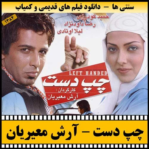 دانلود فیلم چپ دست