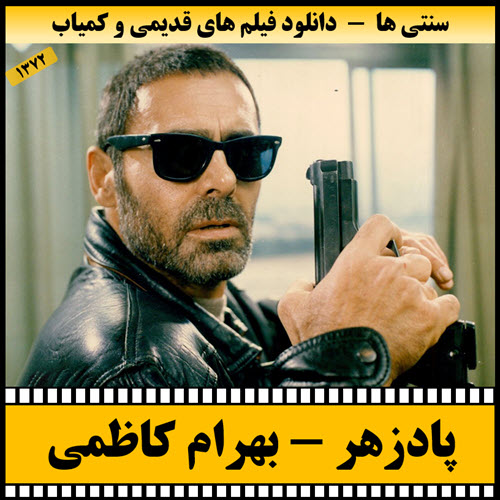 دانلود فیلم پادزهر