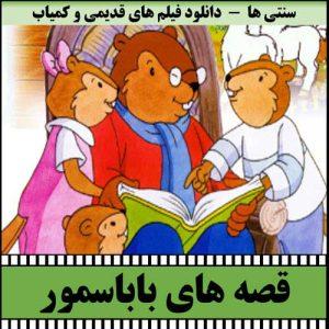 دانلود کارتون قصه های بابا سمور