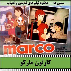 دانلود کارتون مارکو