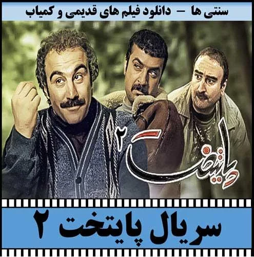 دانلود سریال پایتخت 2