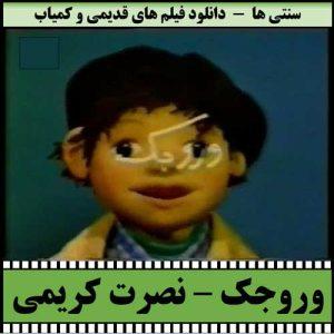 نمایش عروسکی وروجک نصرت کریمی