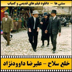 دانلود فیلم خلع سلاح 1373