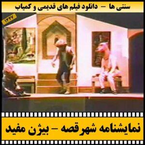 دانلود نمایشنامه تصویری شهر قصه بیژن مفید