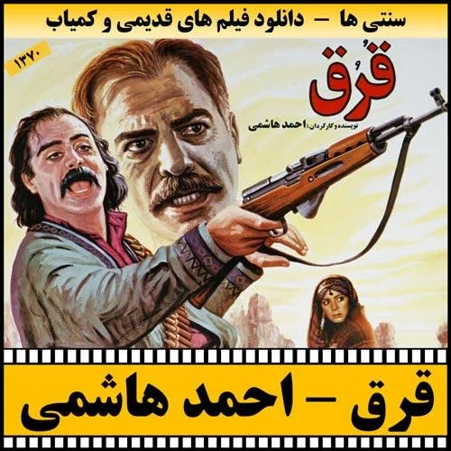 دانلود فیلم قرق