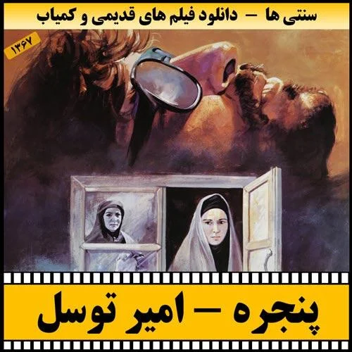 دانلود فیلم پنجره